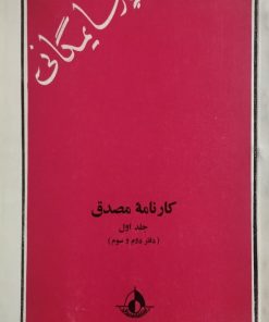 کارنامه مصدق