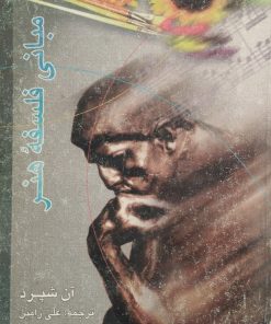 مبانی فلسفه هنر