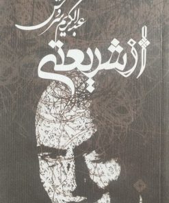 از شریعتی
