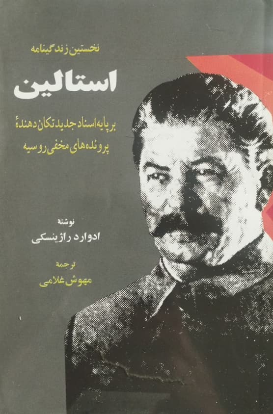 استالین