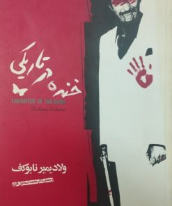 خنده در تاریکی | ولادمیر نابوکوف