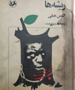 ریشه ها | الکس هیلی