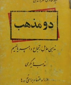 دو مذهب