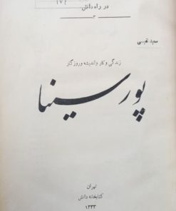 زندگی و کار و اندیشه و روزگار پورسینا