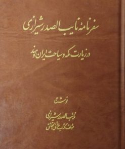 سفرنامه نایب الصدر شیرازی