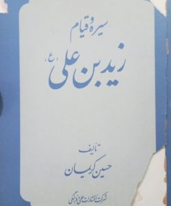 سیره و قیام زید بن علی