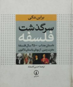 سرگذشت فلسفه | برایان مگی