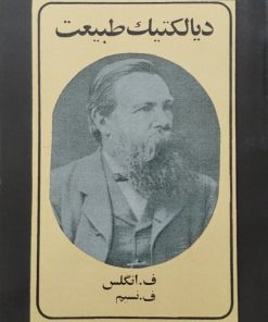 دیالکتیک طبیعت