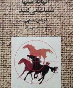 آنها به اسب شلیک می کنند