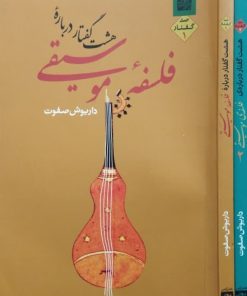 هشت گفتار درباره فلسفه موسیقی