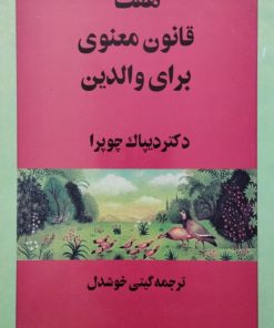 هفت قانون معنوی برای والدین