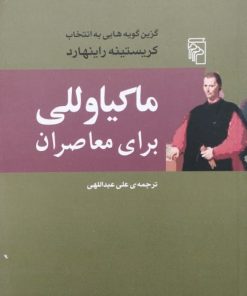 ماکیاوللی برای معاصران
