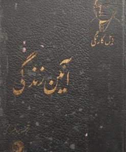 آئین زندگی