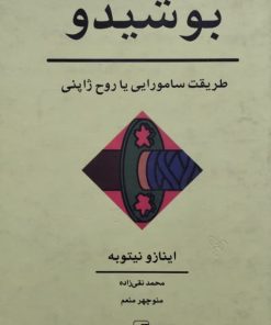 بوشیدو؛ طریقت سامورایی یا روح ژاپنی