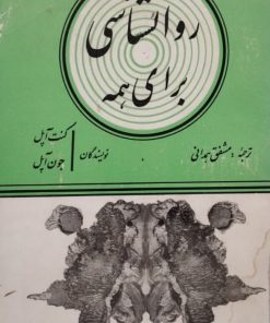 روانشناسی برای همه