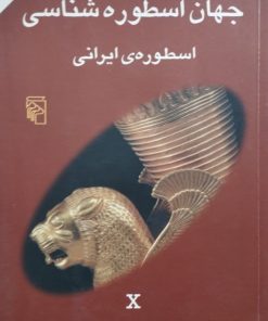 جهان اسطوره شناسی؛ اسطوره ایرانی