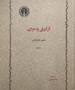 آزادی یا مرگ