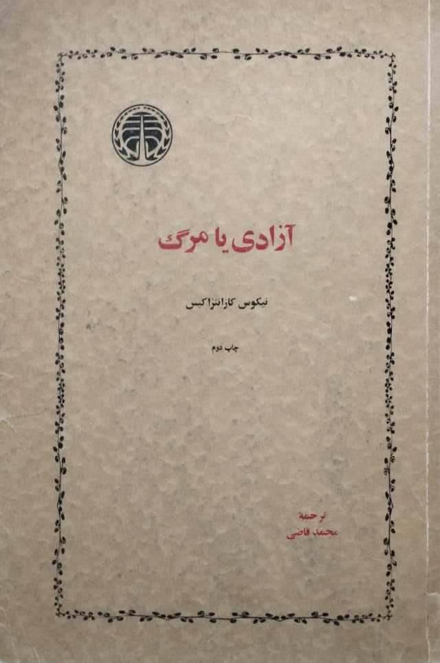 آزادی یا مرگ