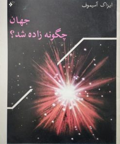 جهان چگونه زاده شد؟