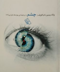 چشم