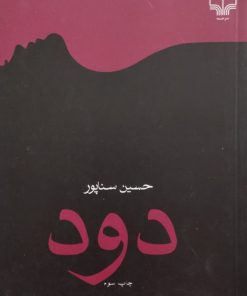 دود