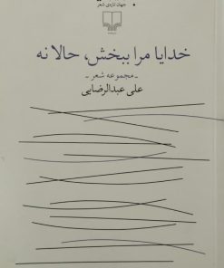خدایا مرا ببخش، حالا نه