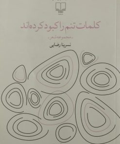 کلمات تنم را کبود کردند