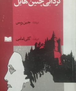 گردابی چنین هایل