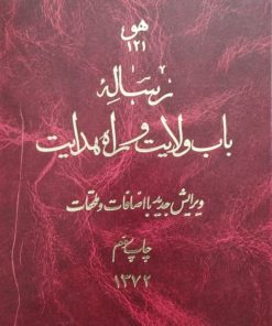 رساله باب ولایت و راه هدایت