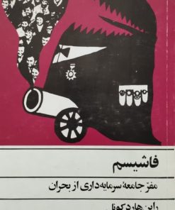فاشیسم؛ مفر جامعه سرمایه داری از بحران