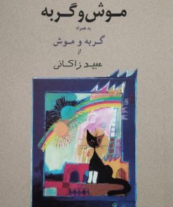 موش و گربه
