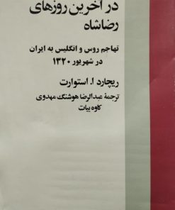 در آخرین روزهای رضاشاه
