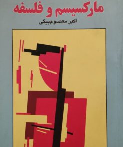مارکسیسم و فلسفه