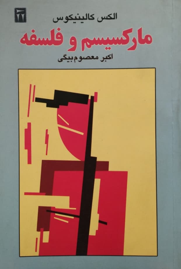 مارکسیسم و فلسفه