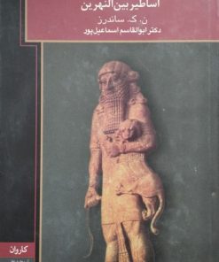 بهشت و دوزخ در اساطیر بین النهرین
