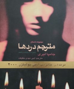 مترجم دردها