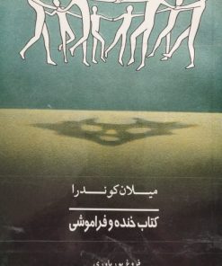 کتاب خنده و فراموشی