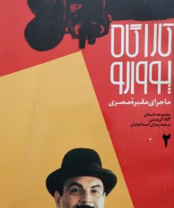 کاراگاه پووارو 2؛ ماجرای مقبره مصر
