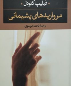 مروارید های پشیمانی