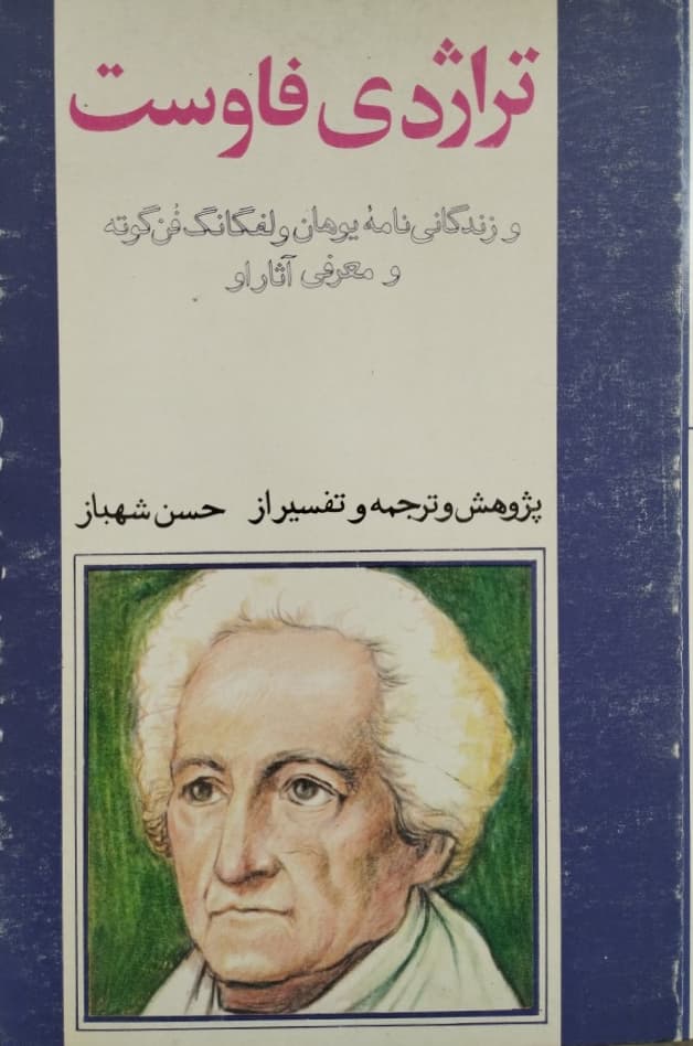 تراژدی فاوست