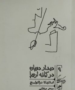 دیدار دوباره در کافه اروپا