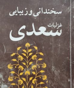 سخندانی و زیبایی (غزلیات سعدی)