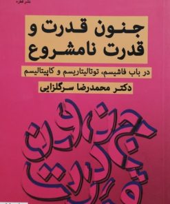 جنون قدرت و قدرت نامشروع