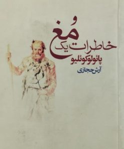 خاطرات یک مغ