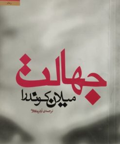 جهالت