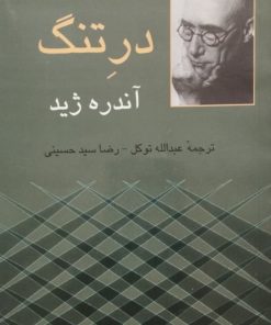 در تنگ