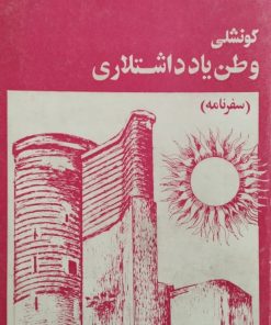 گونشلی وطن یادداشتلاری