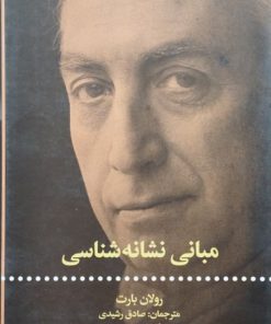 مبانی نشانه شناسی