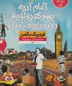 تمام آنچه پسر کوچولویم باید درباره دنیا بداند