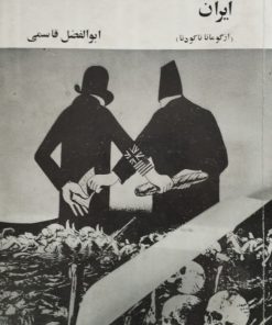 سیر الیگارشی در ایران